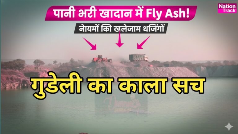 Exclusive Video:गुडेली में खदान पाटने के नाम पर Fly Ash का खुला खेल,