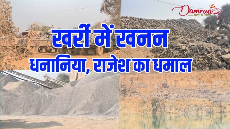 ख़र्री में धनानिया ,राजेश का खुला खेल, खनन से भंडारण तक सबकुछ हमारी पड़ताल में उजागर