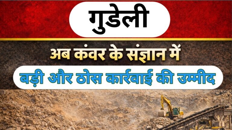 Gudeli Illegal Mining: AD कंवर की पहल से बढ़ी उम्मीद, अब ज़मीनी कार्रवाई से तय होगी विभाग की साख