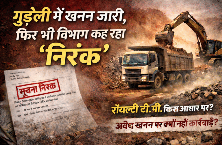 गुडेली में खनन जारी, पर खनिज विभाग कह रहा ‘निरंक’ फिर रॉयल्टी टीपी किस आधार पर?
