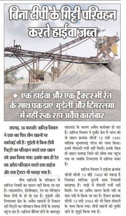 सारंगढ़ में अवैध खनन खुला, कार्रवाई रायगढ़ में क्यों हुई?खनि अधिकारी बजरंग सिंह पैकरा सवालों के घेरे में 1 image editor output image 1423375956 1771496915491801191840205657177
