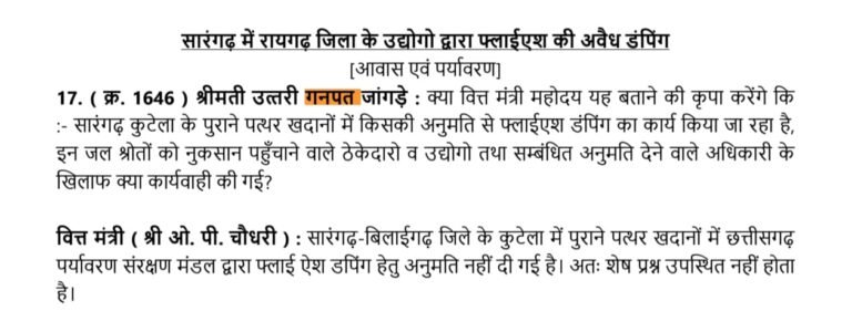 बिना अनुमति सारंगढ़ नगरीय क्षेत्र में पूरी हुई फ्लाई ऐश डंपिंग, विधानसभा में हुआ खुलासा