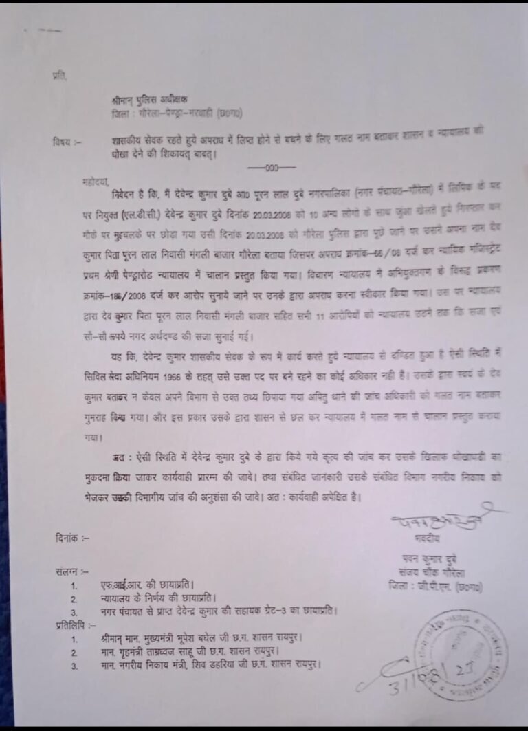 शासकीय सेवक रहते हुए अपराध में लिप्त होने से बचने के लिए गलत नाम देकर अदालत में धोखा देने की शिकायत