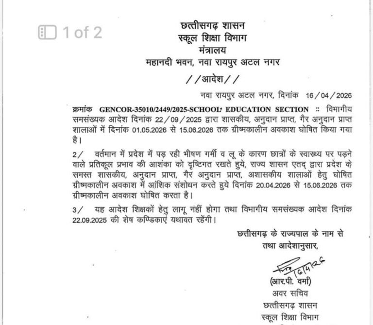 छत्तीसगढ़ में स्कूल शिक्षा विभाग ने जारी किया गर्मी छुट्टी का आदेश !