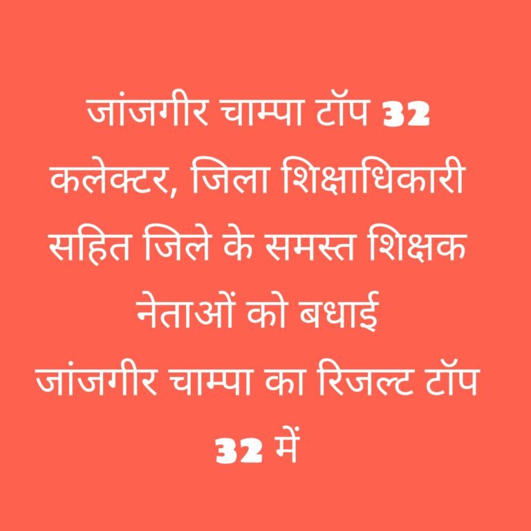 बोर्ड रिजल्ट मे पीछे से टॉप करने पर जांजगीर चाम्पा को हार्दिक बधाई!