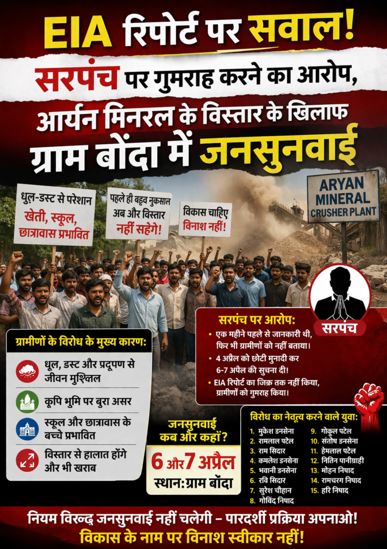 EIA पर सवाल: सरपंच पर गुमराह करने का आरोप, आर्यन मिनरल विस्तार के खिलाफ बोंदा में बवाल