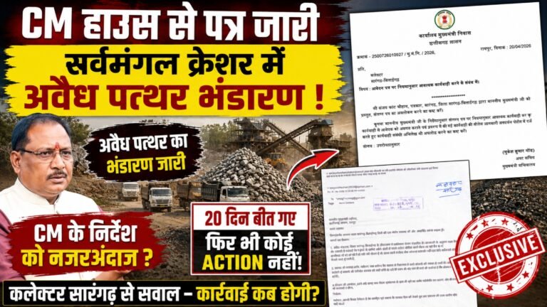 CM House से कलेक्टर को पत्र, फिर भी कार्रवाई शून्य! सर्वमंगला क्रेशर मामले में आखिर किसका संरक्षण?