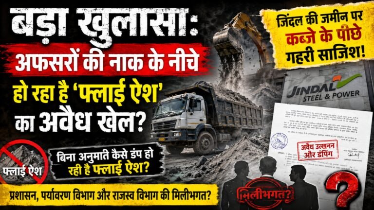 बड़ा खुलासा: क्या सारंगढ़ में अफसरों की नाक के नीचे हो रहा है ‘फ्लाई ऐश’ का अवैध खेल? जिंदल की जमीन पर कब्जे के पीछे गहरी साजिश!