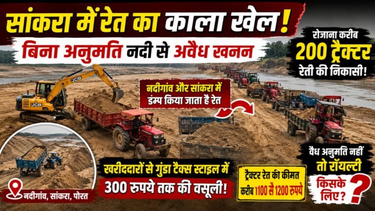 सांकरा में रेत का काला खेल! रोजाना सैकड़ों ट्रैक्टर बालू खनन, ‘रॉयल्टी’ के नाम पर अलग वसूली?