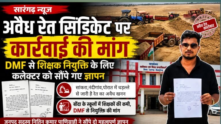 Sarangarh News: अवैध रेत सिंडिकेट पर कार्रवाई की मांग, DMF से शिक्षक नियुक्ति के लिए कलेक्टर को सौंपे गए ज्ञापन