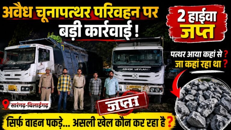 Limestone Action या सिर्फ दिखावा? 2 हाईवा जब्त, लेकिन असली स्रोत पर खुलासा कब