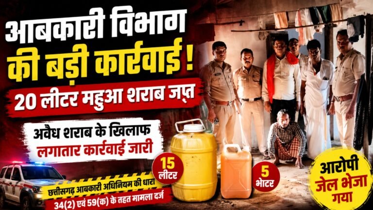 महुआ शराब पर आबकारी का शिकंजा, बीस लीटर अवैध शराब के साथ आरोपी जेल भेजा गया