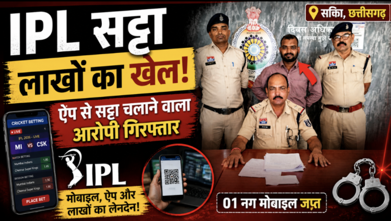 IPL Satta: ऐप से लाखों का खेल, सक्ती में आरोपी गिरफ्तार
