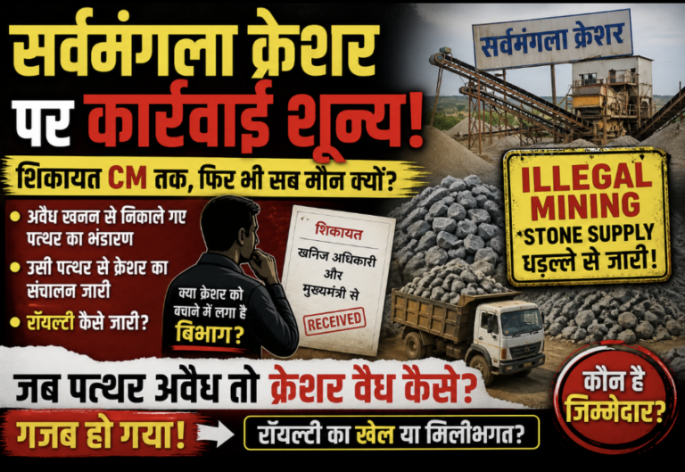 CM तक शिकायत, फिर भी Action Zero: सर्वमंगला क्रेशर पर सिस्टम मौन!