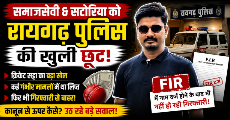 समाजसेवी & सटोरिया को रायगढ़ पुलिस की खुली छूट FIR मे नाम दर्ज होने के बाद भी नहीं हो रही गिरफ्तारी