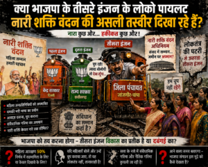 भाजपा : तीसरे इंजन के लोको पायलट क्या नारी शक्ति वंदन की असली तस्वीर दिखा रहे हैं? 1 file 000000002c8072088d77f93b9068f846