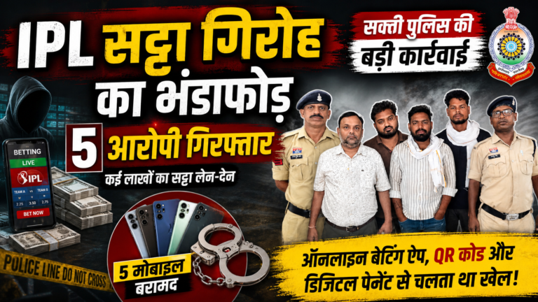 IPL Satta Bust: सक्ती में 5 आरोपी गिरफ्तार, डिजिटल नेटवर्क का खुलासा