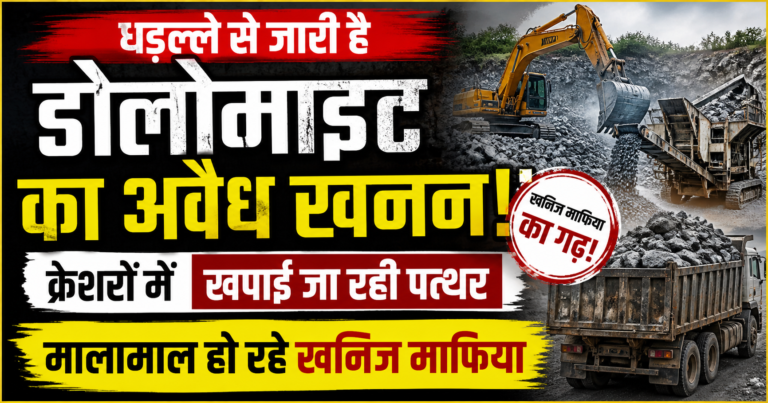 महुआपाली से क्रेशरों तक पहुंच रहा अवैध पत्थर, बड़ा खेल जारी