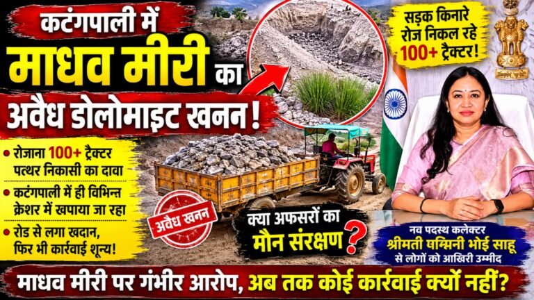कटंगपाली में माधव मीरी कर रहा अवैध खनन , आखिर कार्रवाई से दूर क्यों हैं अफसर?