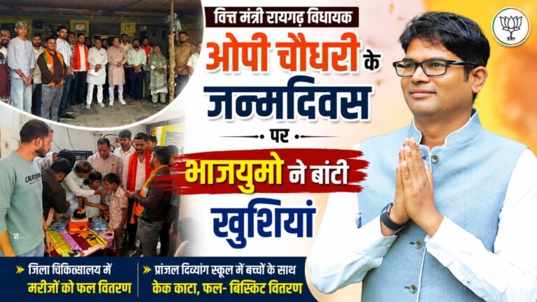 ओपी चौधरी के नाम रहा सेवा का दिन !सारंगढ़ बिलाईगढ़ जिले के भाजयुमो ने ऐसे मनाया ओपी चौधरी का जन्मदिन
