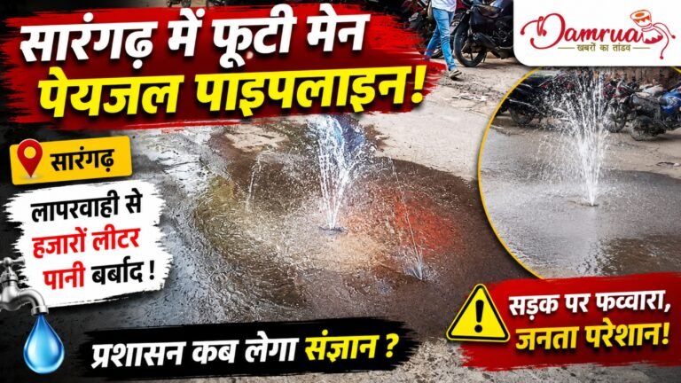 सारंगढ़: भीषण गर्मी के बीच फूटी मुख्य पाइपलाइन, बीच सड़क पर बह रहा पानी; प्रशासन बेखबर
