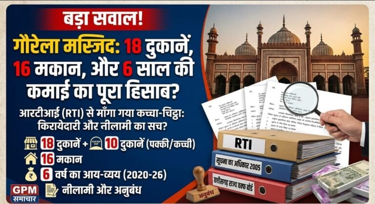 वक्फ बोर्ड की संपत्तियों और आय-व्यय पर उठे सवाल: गौरेला-पेंड्रारोड जामा मस्जिद मामले में आरटीआई से मांगी गई जानकारी