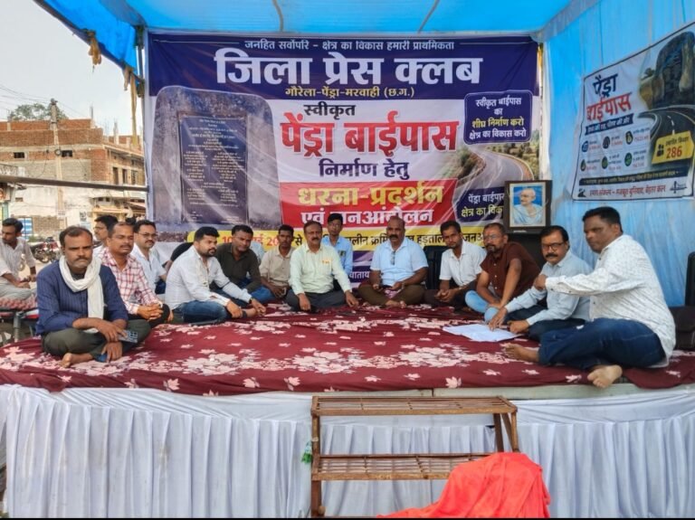 पेंड्रा बाईपास निर्माण को लेकर जन आंदोलन हुआ शुरू, जिला प्रेस क्लब के बैनर तले दुर्गा चौक बस स्टैंड पेंड्रा मे हुआ प्रारम्भ