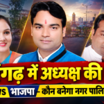 सारंगढ़ में अध्यक्ष की कुर्सी पर सियासी संग्राम, कांग्रेस-भाजपा में चेहरे को लेकर मंथन