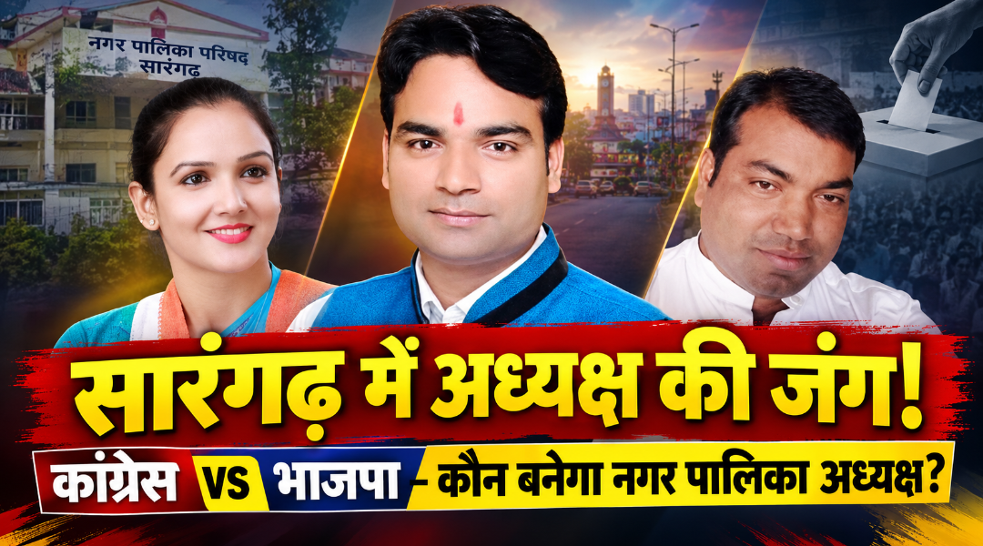 सारंगढ़ में अध्यक्ष की कुर्सी पर सियासी संग्राम, कांग्रेस-भाजपा में चेहरे को लेकर मंथन