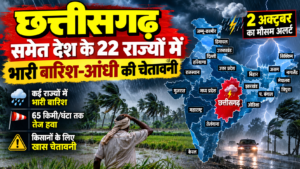छत्तीसगढ़ समेत देश के 22 राज्यों में भारी बारिश आंधी का अलर्ट और….